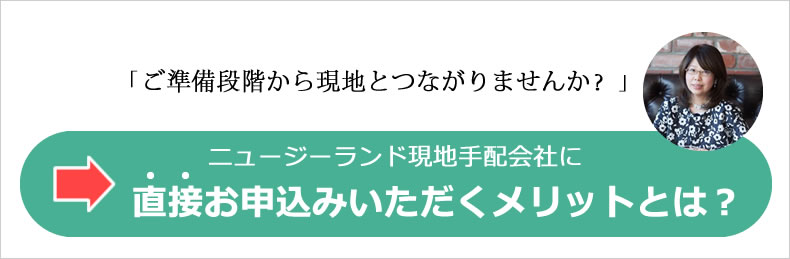 ニュージーランド挙式で現地に直接お申込みいただくメリットとは